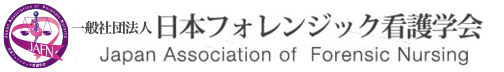 一般社団法人日本フォレンジック看護学会